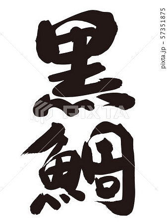 黒鯛　筆文字 57351875