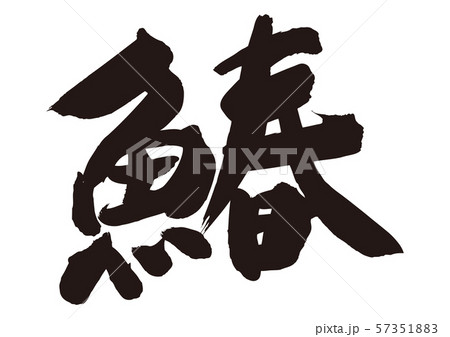 鰆　さわら　筆文字 57351883