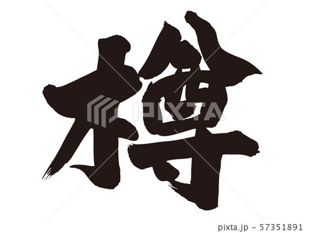 樽　筆文字 57351891