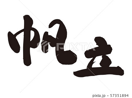 帆立 筆文字 帆立 筆文字 57351894