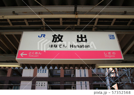 放出駅・駅名標/大阪府大阪市鶴見区放出東3丁目 放出駅・駅名標/大阪府大阪市鶴見区放出東3丁目 57352568
