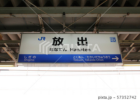 放出駅･駅名標/大阪府大阪市鶴見区放出東3丁目 57352742