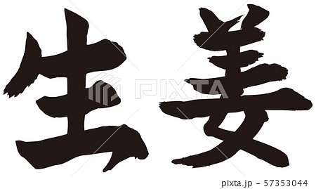 生姜筆文字 57353044