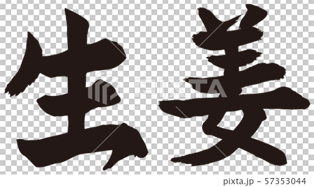 生姜筆文字 57353044