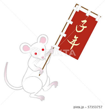 旗を掲げる白ネズミ 子年 年賀状素材のイラスト素材