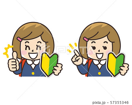 初心者マークと小学生の女の子 57355346