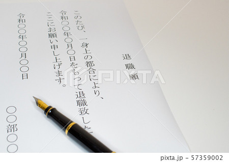 退職願 57359002