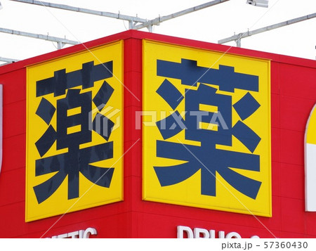 ドラッグストアの看板 薬文字 ドラッグストアの看板 薬文字 57360430