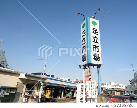 東京都 足立市場 東京都 足立市場 57395736