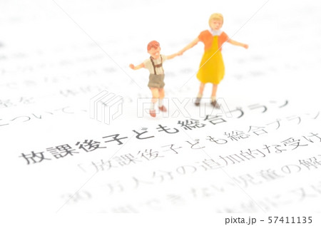 放課後子ども総合プラン 放課後子ども総合プラン 57411135