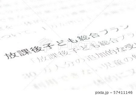 放課後子ども総合プラン 放課後子ども総合プラン 57411146