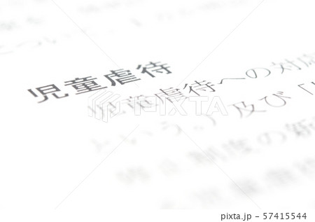 児童虐待 57415544