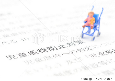 児童虐待防止対策 57417307