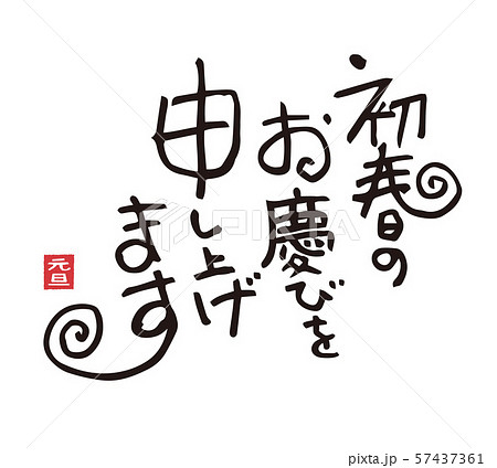 年賀状　賀詞　初春のお慶びを申し上げます 57437361