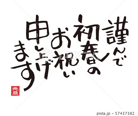 年賀状 賀詞 謹んで初春のお祝い申し上げますのイラスト素材