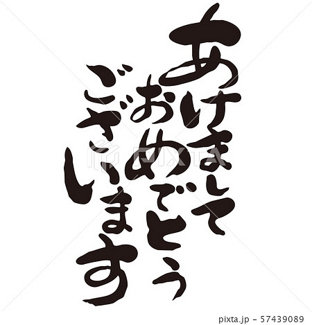 あけましておめでとうございます あけましておめでとうございます 57439089