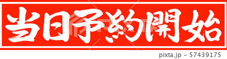 書道：当日予約開始-デザイン朱長v2-01朱のみ 57439175