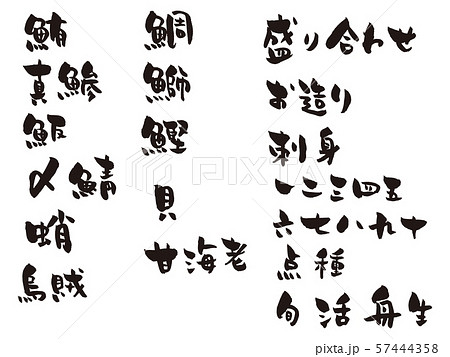 筆文字 刺身メニュー 漢字 詰め合わせのイラスト素材