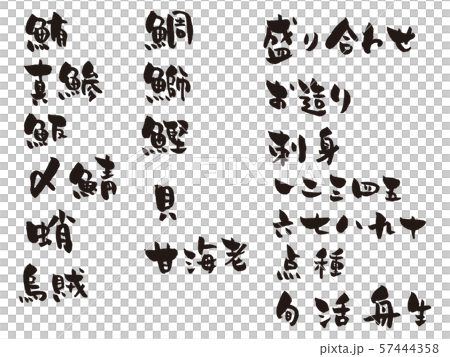 Assorted calligraphy sashimi menu (kanji) 57444358