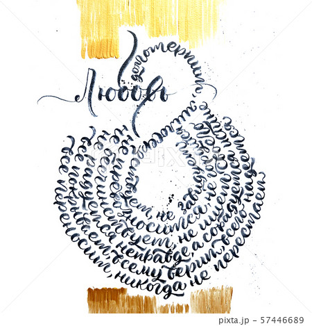 Bible verses about love from Corinthians 13 chapters in Russian. Calligraphic cyrillic inscription 57446689