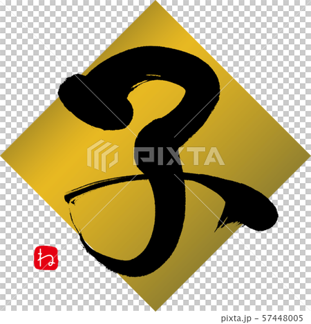 Child ne (calligraphy, handwriting) 57448005