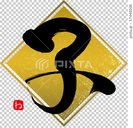 Child ne (calligraphy, handwriting) Child ne (calligraphy, handwriting) 57448006