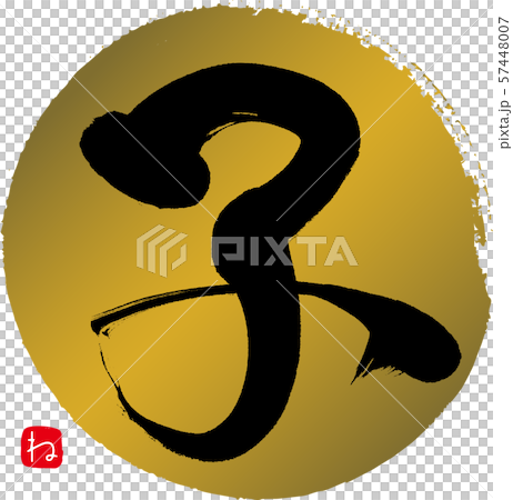 兒童ne(書法,手寫) 兒童ne(書法,手寫) 57448007