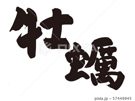 牡蠣　筆文字　 57449945