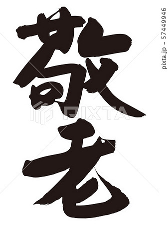 敬老　筆文字　 57449946