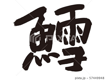 鱈　筆文字　 57449948