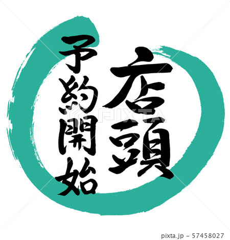 書道：店頭予約開始-デザイン丸-01緑 57458027