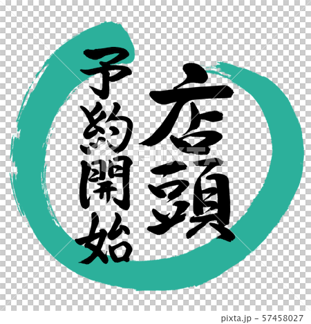 書道：店頭予約開始-デザイン丸-01緑 57458027