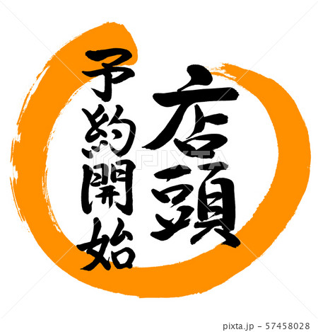 書道：当日予約開始-デザイン丸-02橙 57458028