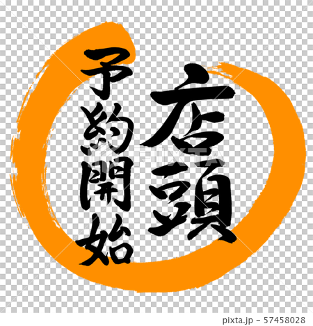 書道：当日予約開始-デザイン丸-02橙 57458028