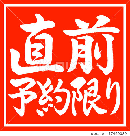 書道：直前予約限り-横書き-デザイン朱角 57460089