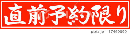 書道：直前予約限り-デザイン朱長v2-01朱のみ 57460090