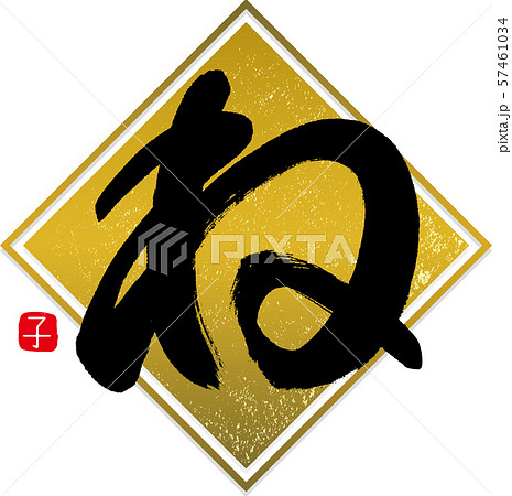 ね・子(筆文字・手書き) ね・子(筆文字・手書き) 57461034