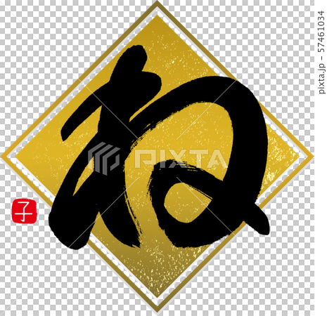 ね・子(筆文字・手書き) ね・子(筆文字・手書き) 57461034