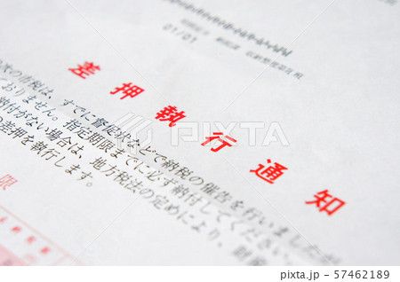 差押執行通知 57462189