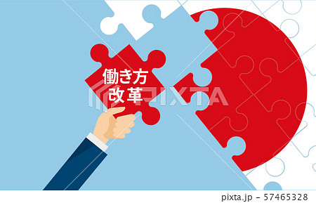 日本の国旗と働き方改革のパズルイメージ 57465328