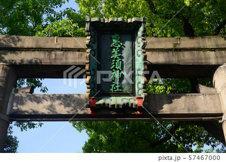 野田恵美須神社の扁額 57467000