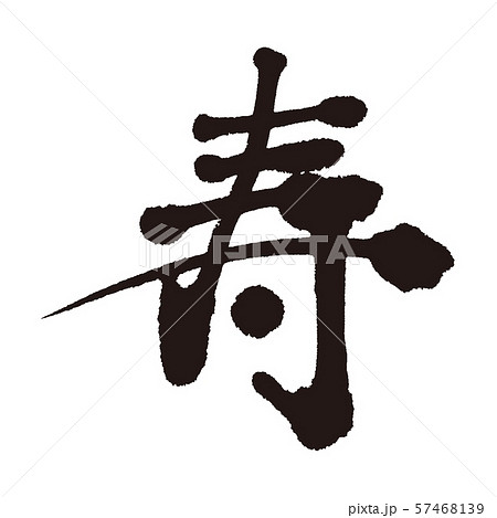 寿 57468139