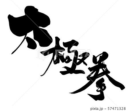 筆文字　太極拳 .n 57471328