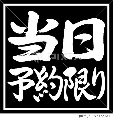 書道：当日予約限り-横書き-デザイン黒角 57472181