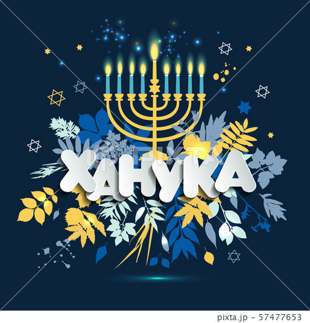 Jewish holiday Hanukkah greeting card and invitation traditional Chanukah symbols. The inscription Jewish holiday Hanukkah greeting card and invitation traditional Chanukah symbols. The inscription 57477653