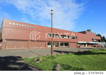 札幌市中島体育センター　　札幌市中央区 57479430