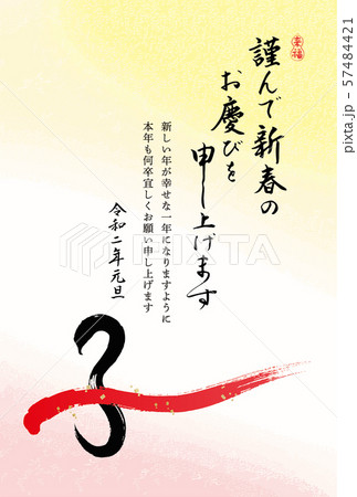 年賀状 2020年 年賀状 2020年 57484421