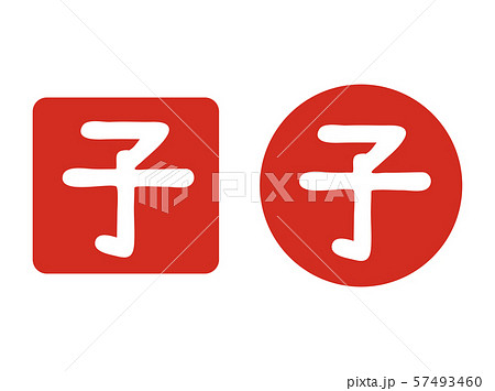 年賀素材37 年賀素材37 57493460