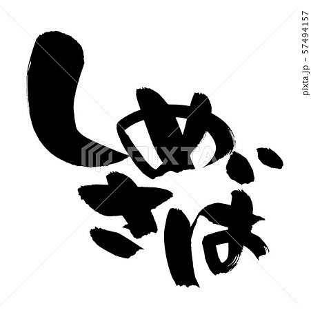筆文字　しめさば　昆布締め　食べ物　イラスト 57494157