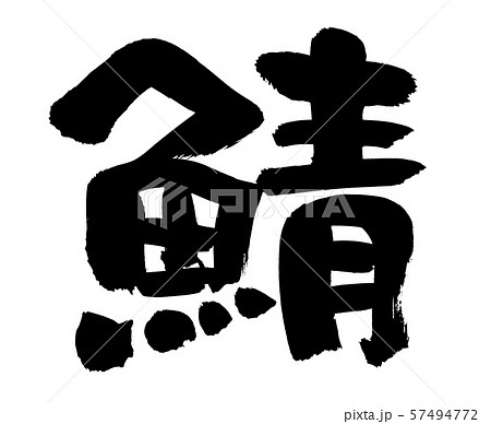 筆文字　さば　鯖　　食べ物　イラスト 57494772